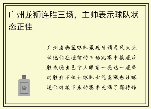 广州龙狮连胜三场，主帅表示球队状态正佳