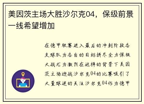 美因茨主场大胜沙尔克04，保级前景一线希望增加