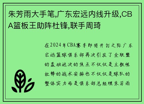 朱芳雨大手笔,广东宏远内线升级,CBA篮板王助阵杜锋,联手周琦
