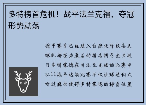 多特榜首危机！战平法兰克福，夺冠形势动荡