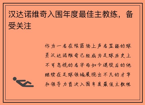 汉达诺维奇入围年度最佳主教练，备受关注