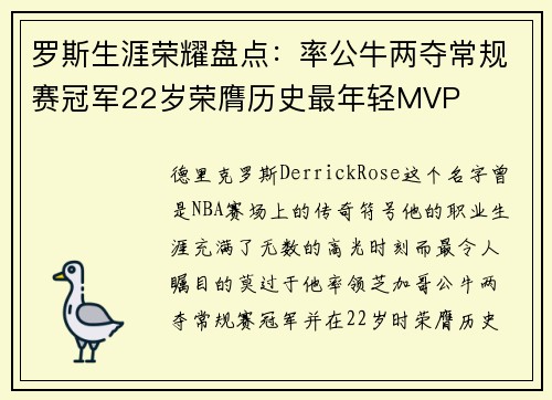 罗斯生涯荣耀盘点：率公牛两夺常规赛冠军22岁荣膺历史最年轻MVP