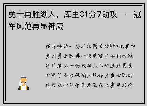 勇士再胜湖人，库里31分7助攻——冠军风范再显神威