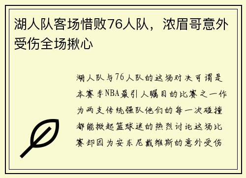 湖人队客场惜败76人队，浓眉哥意外受伤全场揪心
