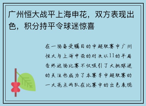 广州恒大战平上海申花，双方表现出色，积分持平令球迷惊喜