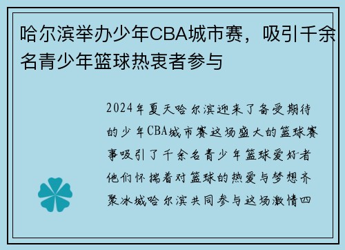 哈尔滨举办少年CBA城市赛，吸引千余名青少年篮球热衷者参与