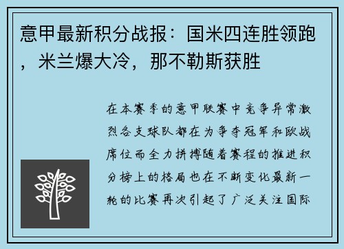 意甲最新积分战报：国米四连胜领跑，米兰爆大冷，那不勒斯获胜