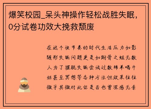 爆笑校园_呆头神操作轻松战胜失眠，0分试卷功效大挽救颓废