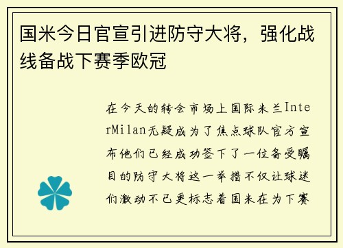 国米今日官宣引进防守大将，强化战线备战下赛季欧冠