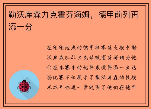 勒沃库森力克霍芬海姆，德甲前列再添一分