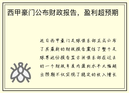 西甲豪门公布财政报告，盈利超预期