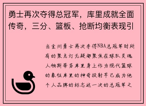 勇士再次夺得总冠军，库里成就全面传奇，三分、篮板、抢断均衡表现引领时代