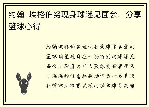 约翰-埃格伯努现身球迷见面会，分享篮球心得