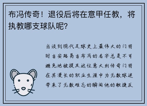 布冯传奇！退役后将在意甲任教，将执教哪支球队呢？