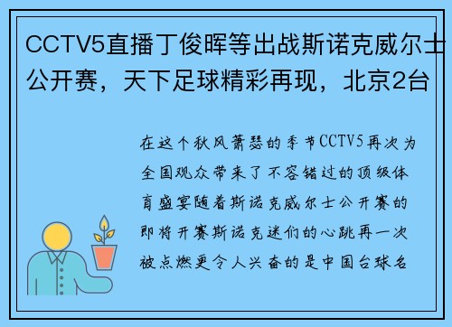 CCTV5直播丁俊晖等出战斯诺克威尔士公开赛，天下足球精彩再现，北京2台风新篇章