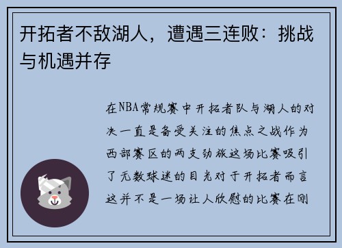 开拓者不敌湖人，遭遇三连败：挑战与机遇并存