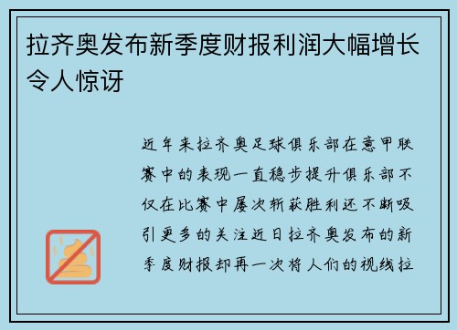 拉齐奥发布新季度财报利润大幅增长令人惊讶