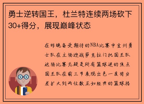 勇士逆转国王，杜兰特连续两场砍下30+得分，展现巅峰状态