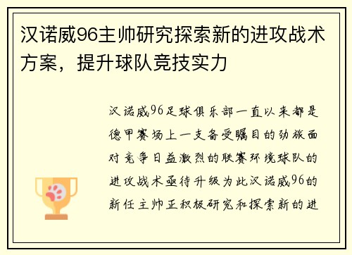 汉诺威96主帅研究探索新的进攻战术方案，提升球队竞技实力