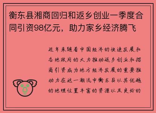 衡东县湘商回归和返乡创业一季度合同引资98亿元，助力家乡经济腾飞