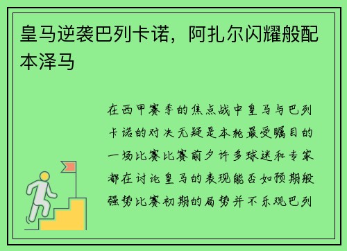 皇马逆袭巴列卡诺，阿扎尔闪耀般配本泽马