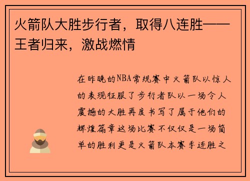 火箭队大胜步行者，取得八连胜——王者归来，激战燃情