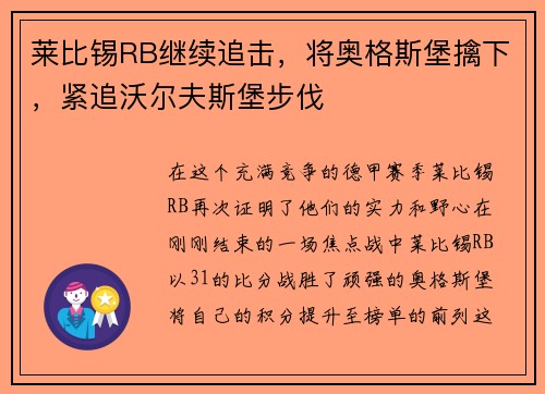 莱比锡RB继续追击，将奥格斯堡擒下，紧追沃尔夫斯堡步伐