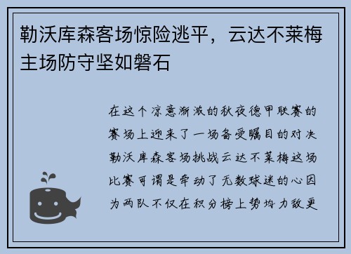 勒沃库森客场惊险逃平，云达不莱梅主场防守坚如磐石