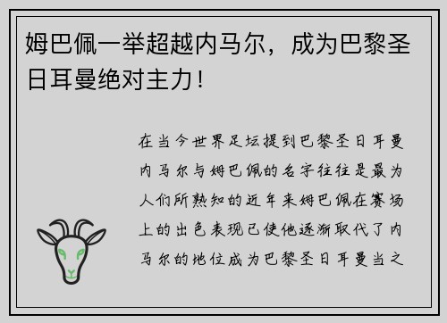 姆巴佩一举超越内马尔，成为巴黎圣日耳曼绝对主力！