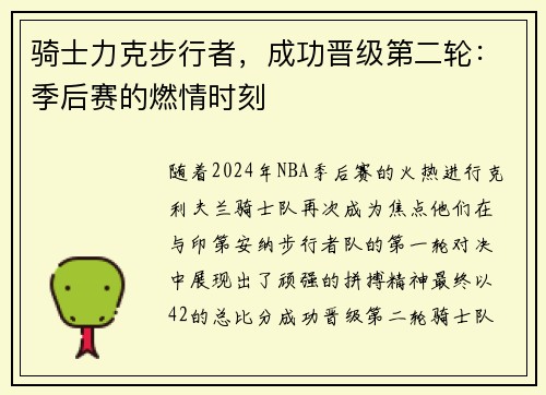 骑士力克步行者，成功晋级第二轮：季后赛的燃情时刻