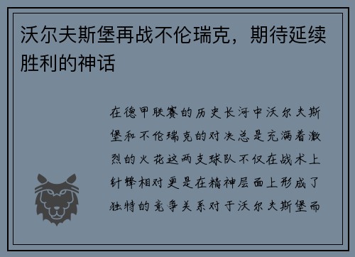 沃尔夫斯堡再战不伦瑞克，期待延续胜利的神话