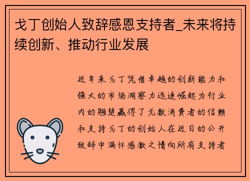 戈丁创始人致辞感恩支持者_未来将持续创新、推动行业发展