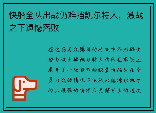 快船全队出战仍难挡凯尔特人，激战之下遗憾落败