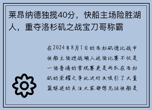 莱昂纳德独揽40分，快船主场险胜湖人，重夺洛杉矶之战宝刀哥称霸