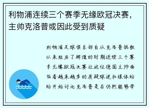 利物浦连续三个赛季无缘欧冠决赛，主帅克洛普或因此受到质疑