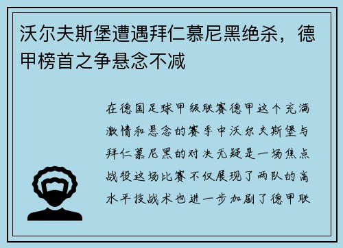 沃尔夫斯堡遭遇拜仁慕尼黑绝杀，德甲榜首之争悬念不减