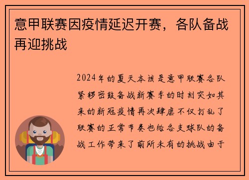 意甲联赛因疫情延迟开赛，各队备战再迎挑战