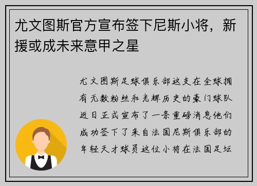 尤文图斯官方宣布签下尼斯小将，新援或成未来意甲之星