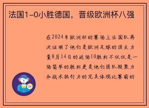 法国1-0小胜德国，晋级欧洲杯八强
