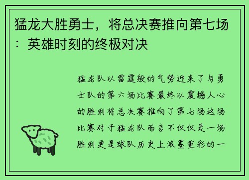 猛龙大胜勇士，将总决赛推向第七场：英雄时刻的终极对决