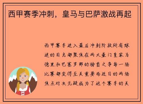 西甲赛季冲刺，皇马与巴萨激战再起