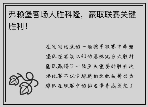 弗赖堡客场大胜科隆，豪取联赛关键胜利！