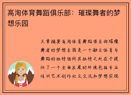 高洵体育舞蹈俱乐部：璀璨舞者的梦想乐园