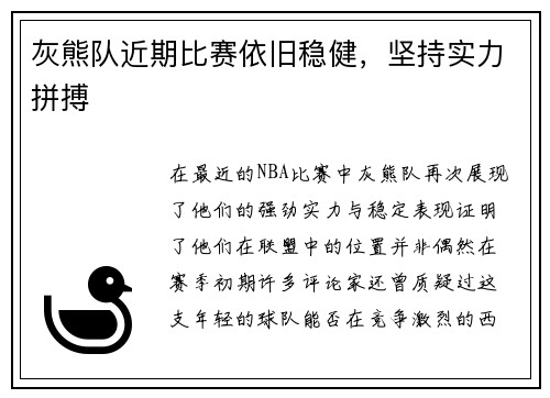灰熊队近期比赛依旧稳健，坚持实力拼搏