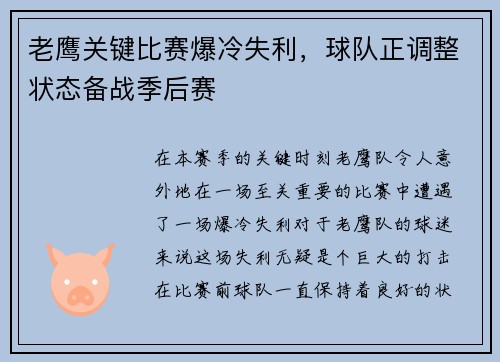老鹰关键比赛爆冷失利，球队正调整状态备战季后赛