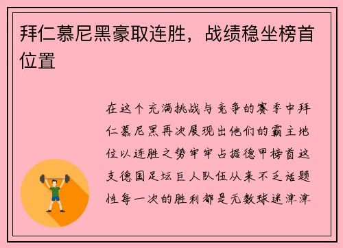 拜仁慕尼黑豪取连胜，战绩稳坐榜首位置