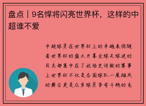 盘点｜9名悍将闪亮世界杯，这样的中超谁不爱