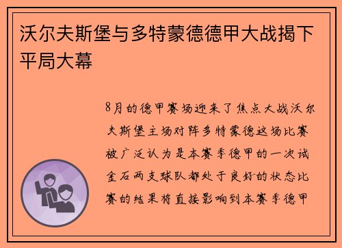 沃尔夫斯堡与多特蒙德德甲大战揭下平局大幕