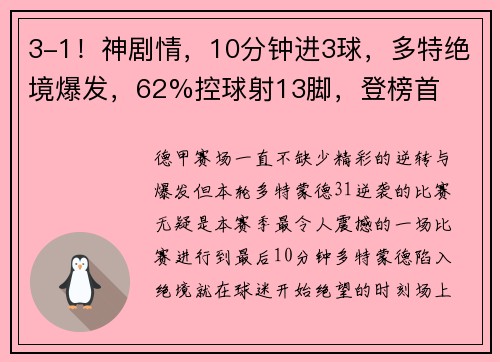 3-1！神剧情，10分钟进3球，多特绝境爆发，62%控球射13脚，登榜首