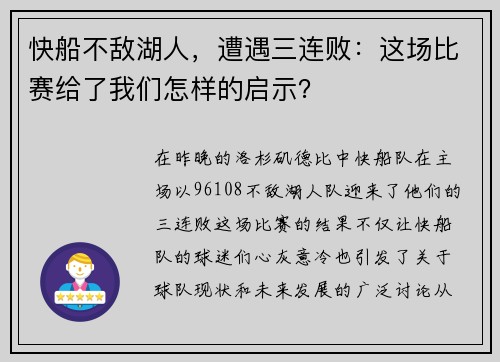 快船不敌湖人，遭遇三连败：这场比赛给了我们怎样的启示？